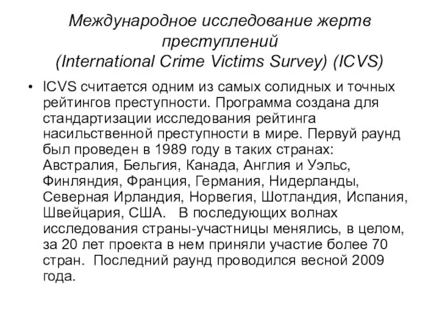 Международное исследование жертв преступлений (International Crime Victims Survey) (ICVS) ICVS