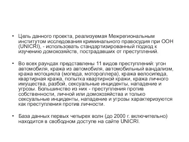 Цель данного проекта, реализуемая Межрегиональным институтом исследования криминального правосудия при