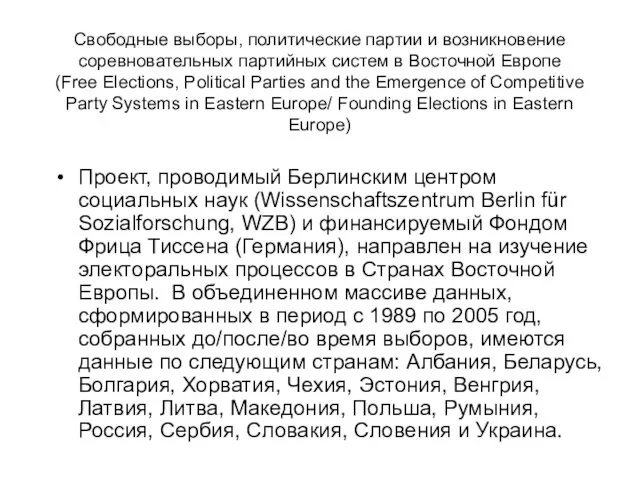 Свободные выборы, политические партии и возникновение соревновательных партийных систем в