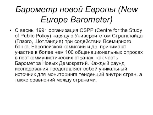Барометр новой Европы (New Europe Barometer) С весны 1991 организация