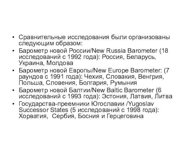 Сравнительные исследования были организованы следующим образом: Барометр новой России/New Russia