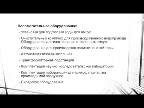 Вспомогательное оборудование: Установка для подготовки воды для ампул. Очистительный комплекс