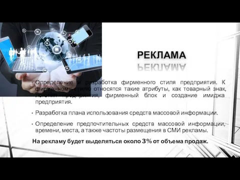 РЕКЛАМА Определение и разработка фирменного стиля предприятия. К фирменному стилю