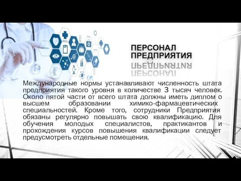 ПЕРСОНАЛ ПРЕДПРИЯТИЯ Международные нормы устанавливают численность штата предприятия такого уровня