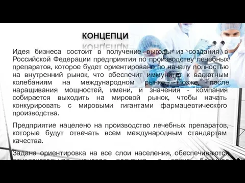 КОНЦЕПЦИЯ Идея бизнеса состоит в получение выгоды из создания в Российской Федерации предприятия