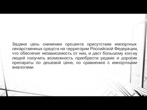 Задана цель снижения процента присутствия импортных лекарственных средств на территории