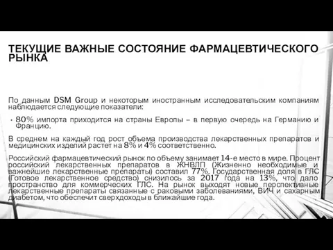 ТЕКУЩИЕ ВАЖНЫЕ СОСТОЯНИЕ ФАРМАЦЕВТИЧЕСКОГО РЫНКА По данным DSM Group и некоторым иностранным исследовательским