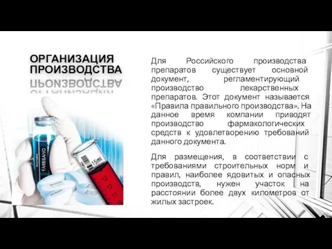 ОРГАНИЗАЦИЯ ПРОИЗВОДСТВА Для Российского производства препаратов существует основной документ, регламентирующий