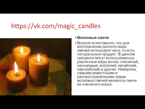 https://vk.com/magic_candles Восковые свечи Вполне естественно, что для изготовления данного вида свечей используют воск,