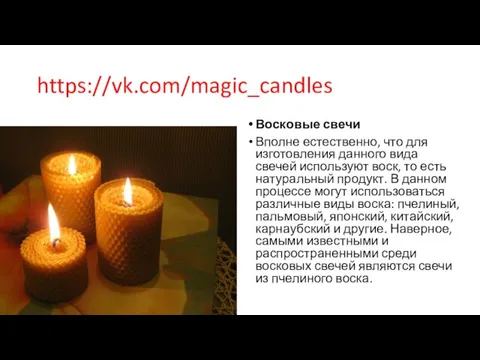 https://vk.com/magic_candles Восковые свечи Вполне естественно, что для изготовления данного вида