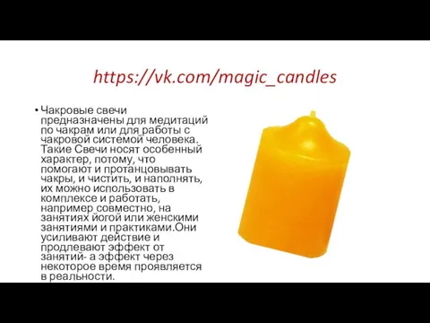 https://vk.com/magic_candles Чакровые свечи предназначены для медитаций по чакрам или для