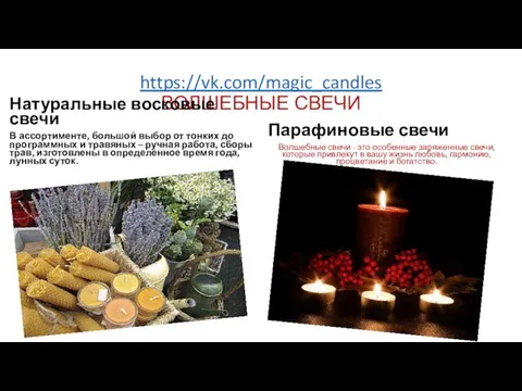 https://vk.com/magic_candles ВОЛШЕБНЫЕ СВЕЧИ Натуральные восковые свечи В ассортименте, большой выбор от тонких до