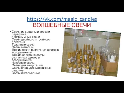 https://vk.com/magic_candles ВОЛШЕБНЫЕ СВЕЧИ Свечи из вощины и воска и парафина: программные свечи Свечи