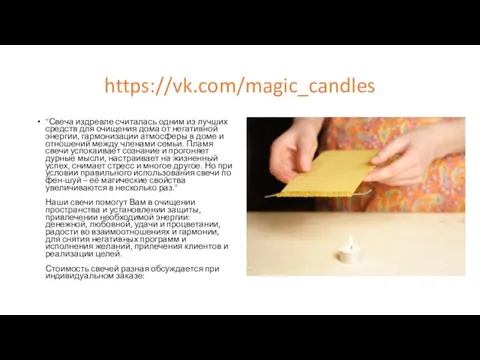 https://vk.com/magic_candles "Свеча издревле считалась одним из лучших средств для очищения дома от негативной