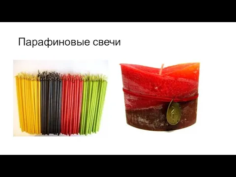 Парафиновые свечи