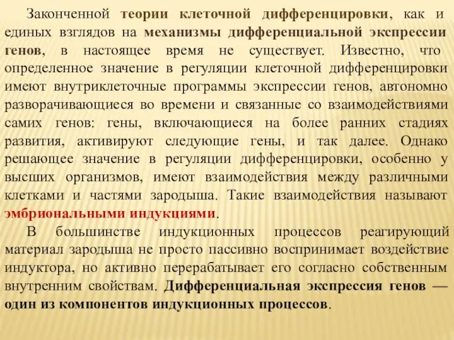 Законченной теории клеточной дифференцировки, как и единых взглядов на механизмы дифференциальной экспрессии генов,