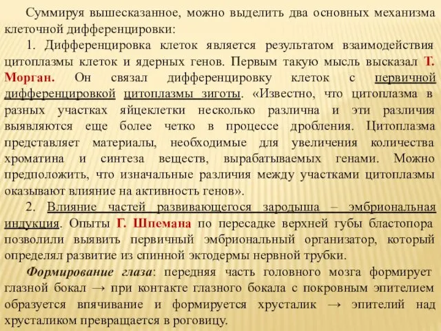 Суммируя вышесказанное, можно выделить два основных механизма клеточной дифференцировки: 1. Дифференцировка клеток является