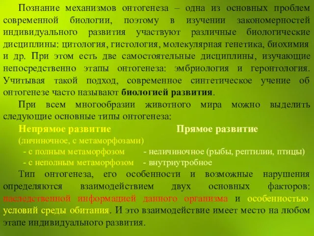 Познание механизмов онтогенеза – одна из основных проблем современной биологии,