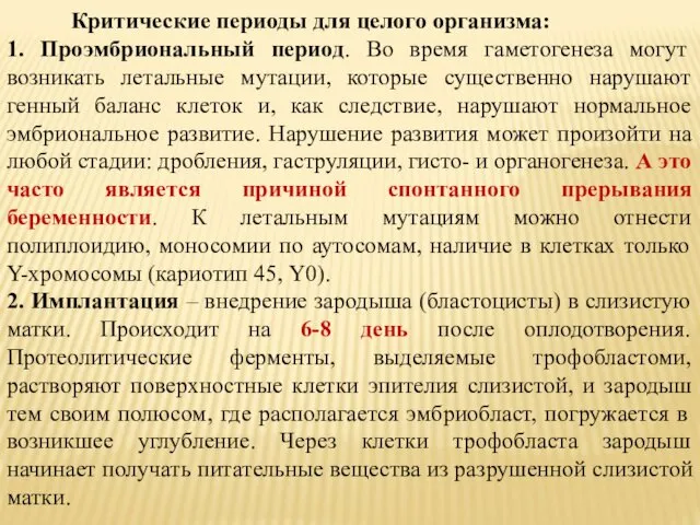 Критические периоды для целого организма: 1. Проэмбриональный период. Во время гаметогенеза могут возникать