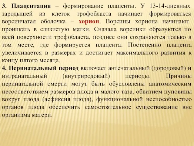 3. Плацентация – формирование плаценты. У 13-14-дневных зародышей из клеток трофобласта начинает формироваться