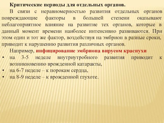 Критические периоды для отдельных органов. В связи с неравномерностью развития