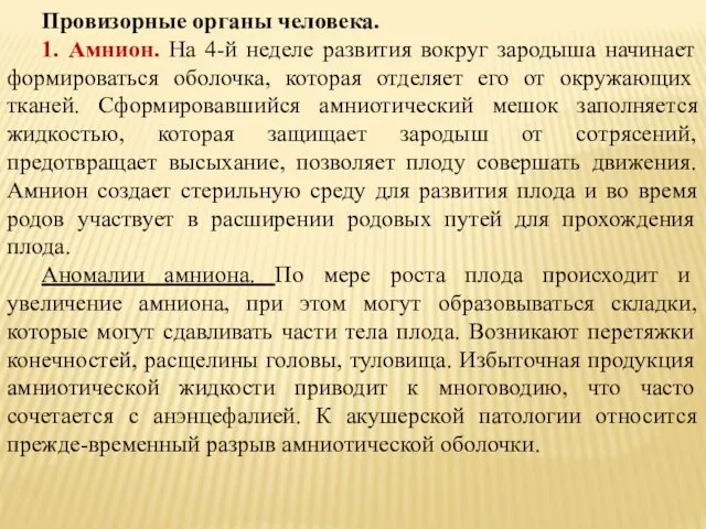 Провизорные органы человека. 1. Амнион. На 4-й неделе развития вокруг зародыша начинает формироваться