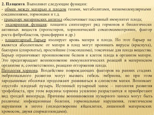 2. Плацента. Выполняет следующие функции: - обмен между матерью и плодом газами, метаболитами,