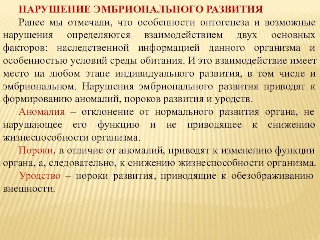 НАРУШЕНИЕ ЭМБРИОНАЛЬНОГО РАЗВИТИЯ Ранее мы отмечали, что особенности онтогенеза и возможные нарушения определяются