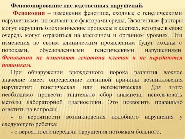 Фенокопирование наследственных нарушений. Фенокопии – изменения фенотипа, сходные с генетическими