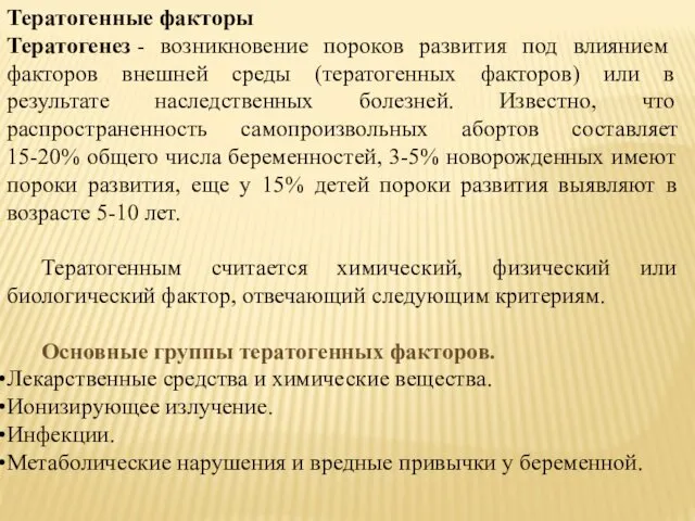 Тератогенные факторы Тератогенез - возникновение пороков развития под влиянием факторов