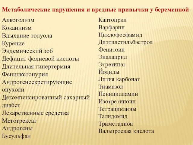 Алкоголизм Кокаинизм Вдыхание толуола Курение Эндемический зоб Дефицит фолиевой кислоты Длительная гипертермия Фенилкетонурия