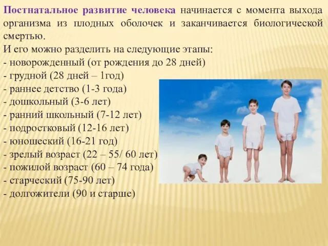 Постнатальное развитие человека начинается с момента выхода организма из плодных оболочек и заканчивается