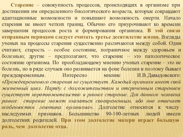 Старение – совокупность процессов, происходящих в организме при достижении им определенного биологического возраста,