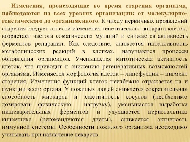 Изменения, происходящие во время старения организма, наблюдаются на всех уровнях организации: от молекулярно-генетического