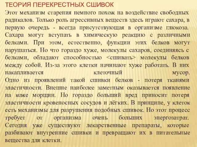 ТЕОРИЯ ПЕРЕКРЕСТНЫХ СШИВОК Этот механизм старения немного похож на воздействие свободных радикалов. Только