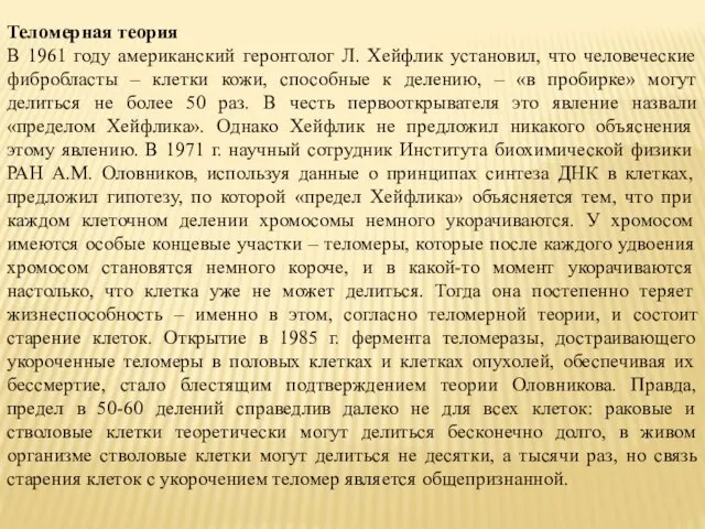 Теломерная теория В 1961 году американский геронтолог Л. Хейфлик установил,