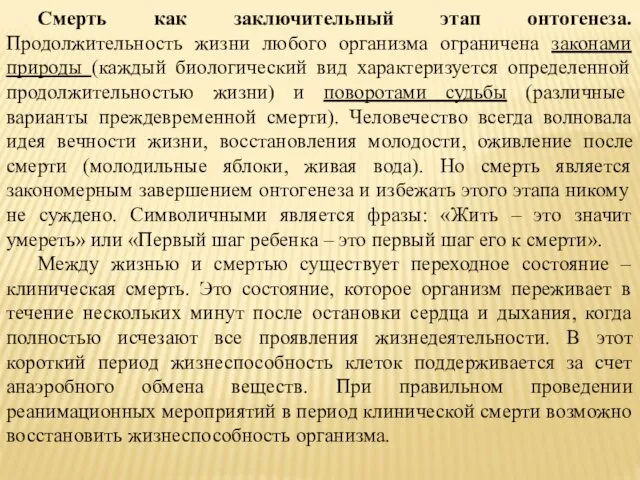 Смерть как заключительный этап онтогенеза. Продолжительность жизни любого организма ограничена законами природы (каждый