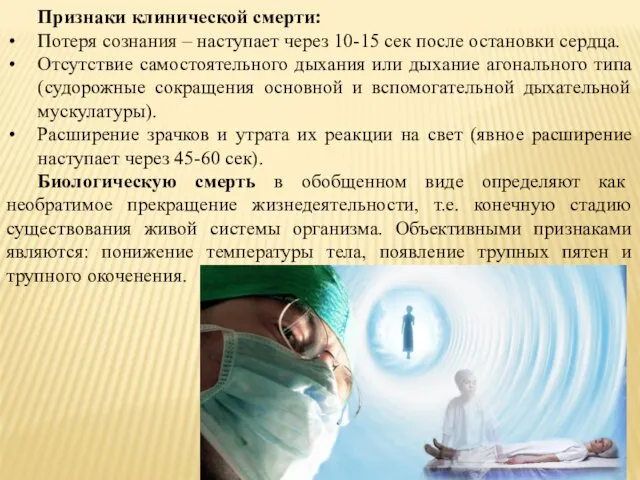 Признаки клинической смерти: Потеря сознания – наступает через 10-15 сек после остановки сердца.