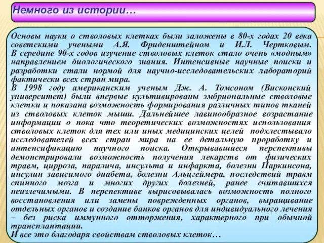 Немного из истории… Основы науки о стволовых клетках были заложены в 80-х годах