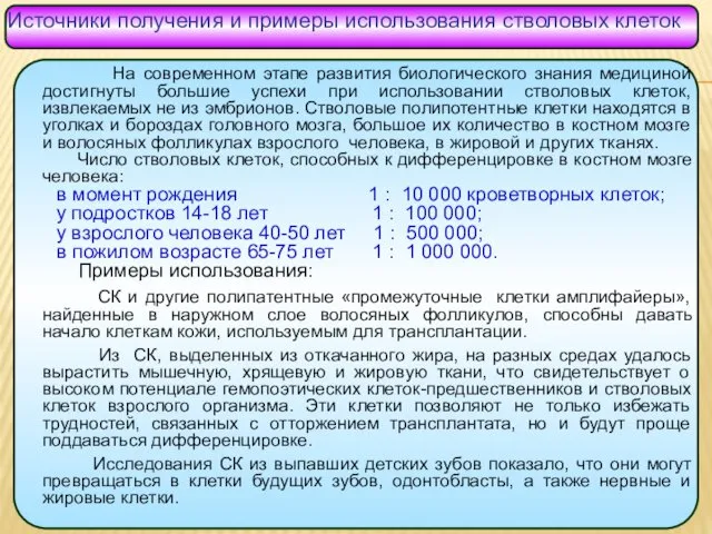 Источники получения и примеры использования стволовых клеток На современном этапе