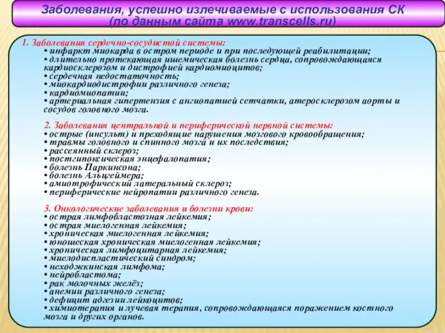 Заболевания, успешно излечиваемые с использования СК (по данным сайта www.transcells.ru) 1. Заболевания сердечно-сосудистой