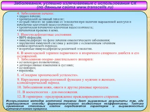 Заболевания, успешно излечиваемые с использования СК (по данным сайта www.transcells.ru)
