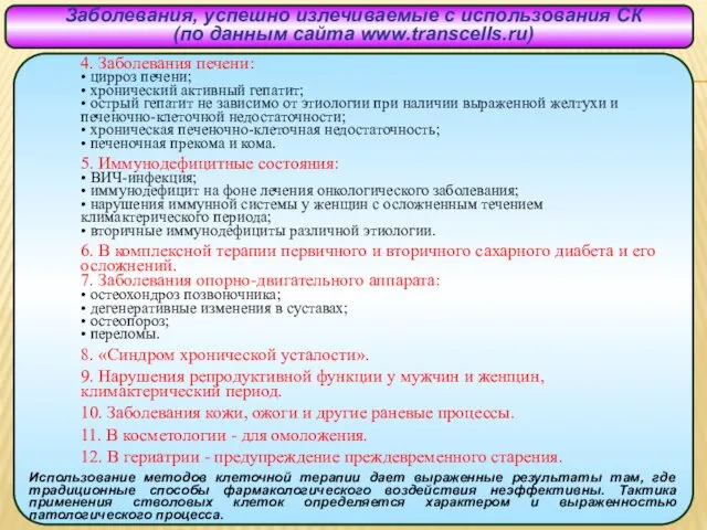 Заболевания, успешно излечиваемые с использования СК (по данным сайта www.transcells.ru) 4. Заболевания печени: