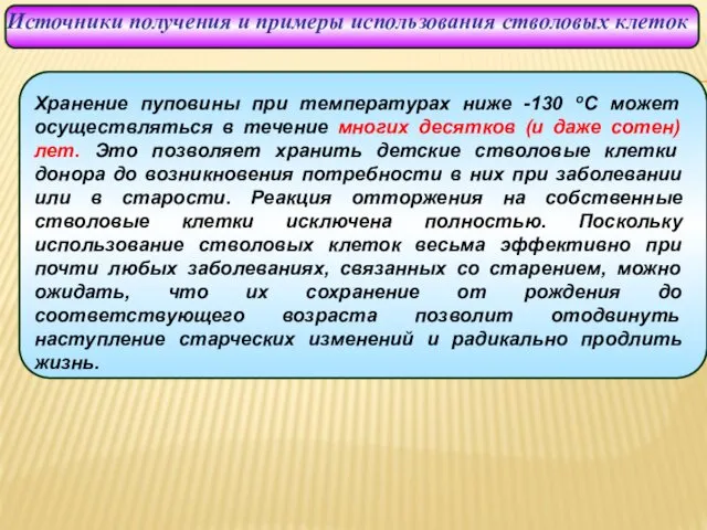 Источники получения и примеры использования стволовых клеток Хранение пуповины при