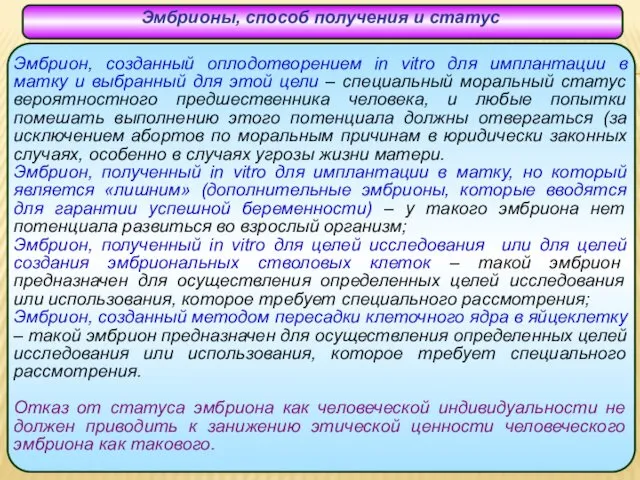 Эмбрион, созданный оплодотворением in vitro для имплантации в матку и