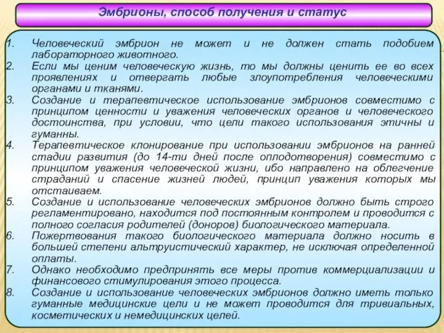 Человеческий эмбрион не может и не должен стать подобием лабораторного животного. Если мы