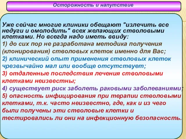 Уже сейчас многие клиники обещают "излечить все недуги и омолодить"