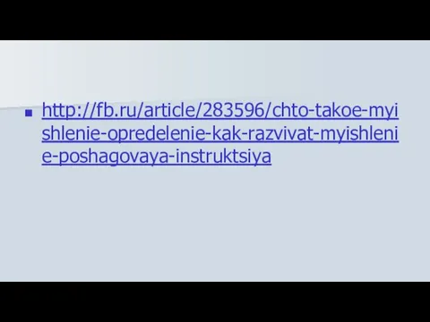 http://fb.ru/article/283596/chto-takoe-myishlenie-opredelenie-kak-razvivat-myishlenie-poshagovaya-instruktsiya