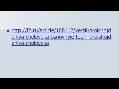 http://fb.ru/article/168112/versii-proishojdeniya-cheloveka-osnovnyie-teorii-proishojdeniya-cheloveka