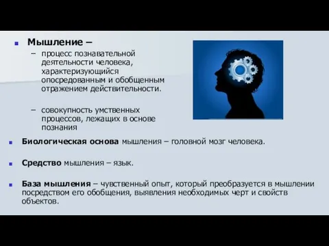 Мышление – процесс познавательной деятельности человека, характеризующийся опосредованным и обобщенным
